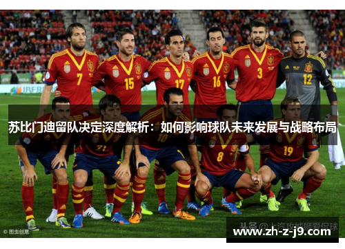 苏比门迪留队决定深度解析：如何影响球队未来发展与战略布局