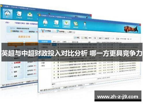 英超与中超财政投入对比分析 哪一方更具竞争力