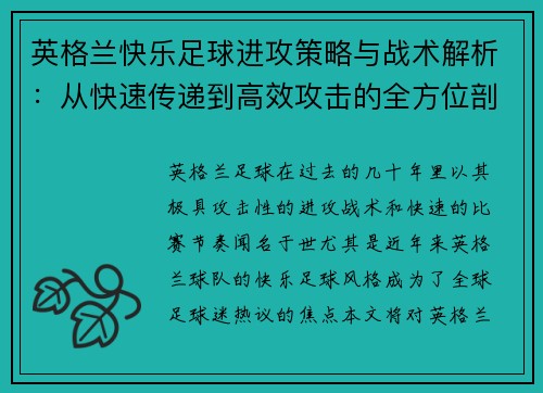 英格兰快乐足球进攻策略与战术解析：从快速传递到高效攻击的全方位剖析