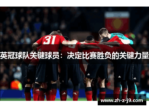 英冠球队关键球员：决定比赛胜负的关键力量
