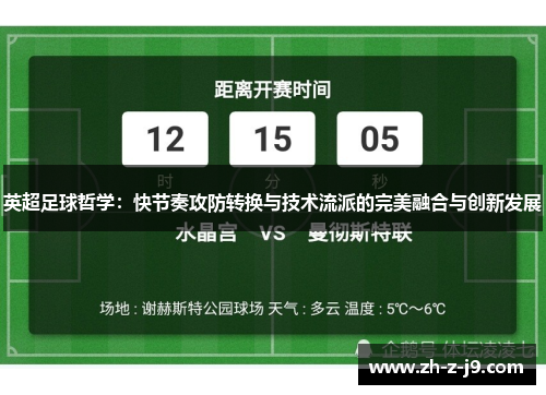 英超足球哲学：快节奏攻防转换与技术流派的完美融合与创新发展