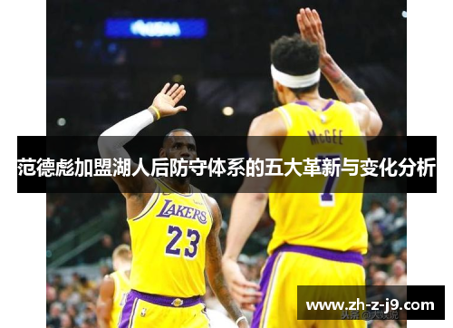 范德彪加盟湖人后防守体系的五大革新与变化分析