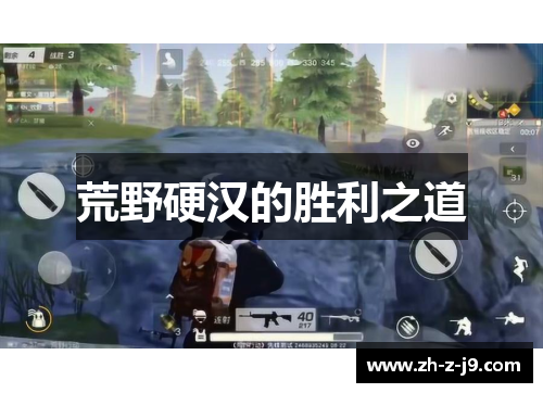 荒野硬汉的胜利之道