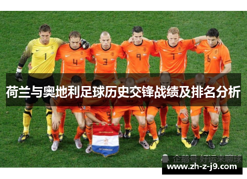 荷兰与奥地利足球历史交锋战绩及排名分析