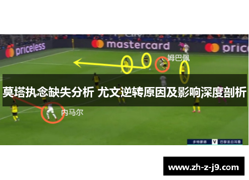 莫塔执念缺失分析 尤文逆转原因及影响深度剖析