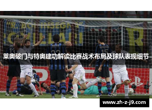 莱奥破门与特奥建功解读比赛战术布局及球队表现细节