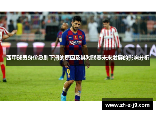 西甲球员身价急剧下滑的原因及其对联赛未来发展的影响分析