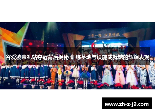 谷爱凌崇礼站夺冠背后揭秘 训练基地与设施成就她的辉煌表现