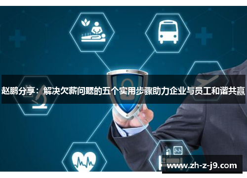 赵鹏分享：解决欠薪问题的五个实用步骤助力企业与员工和谐共赢