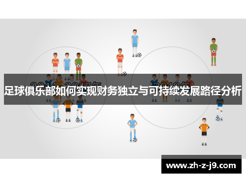足球俱乐部如何实现财务独立与可持续发展路径分析