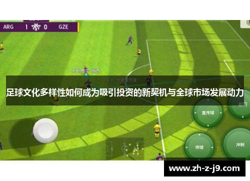 足球文化多样性如何成为吸引投资的新契机与全球市场发展动力