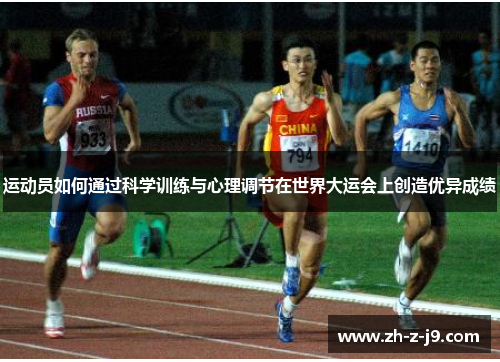 运动员如何通过科学训练与心理调节在世界大运会上创造优异成绩
