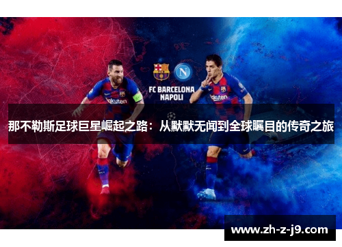 那不勒斯足球巨星崛起之路：从默默无闻到全球瞩目的传奇之旅