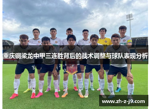 重庆铜梁龙中甲三连胜背后的战术调整与球队表现分析