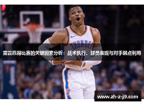 雷霆赢得比赛的关键因素分析：战术执行、球员表现与对手弱点利用