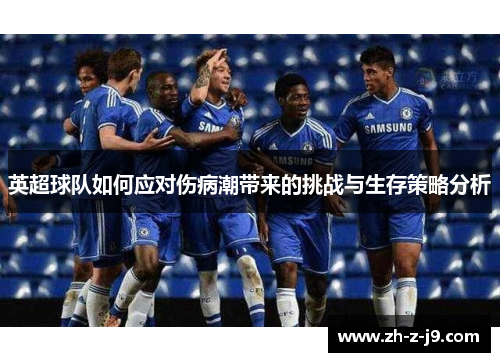 英超球队如何应对伤病潮带来的挑战与生存策略分析