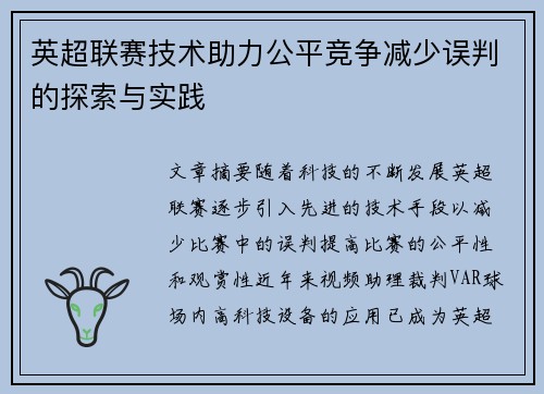 英超联赛技术助力公平竞争减少误判的探索与实践