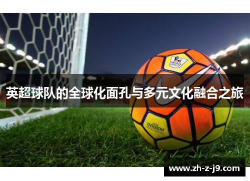 英超球队的全球化面孔与多元文化融合之旅