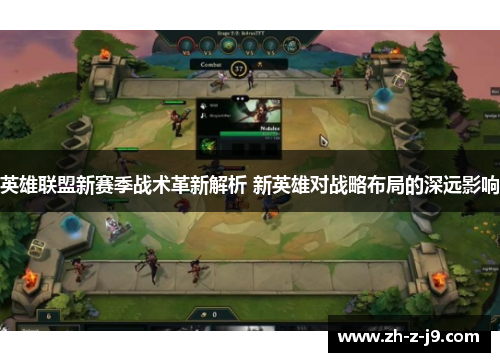 英雄联盟新赛季战术革新解析 新英雄对战略布局的深远影响 英雄联盟新赛季战术革新解析 新英雄对战略布局的深远影响