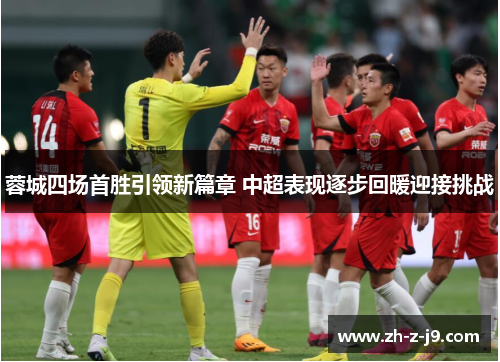 蓉城四场首胜引领新篇章 中超表现逐步回暖迎接挑战