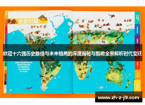 欧冠十六强历史脉络与未来格局的深度揭秘与前瞻全景解析时代变迁