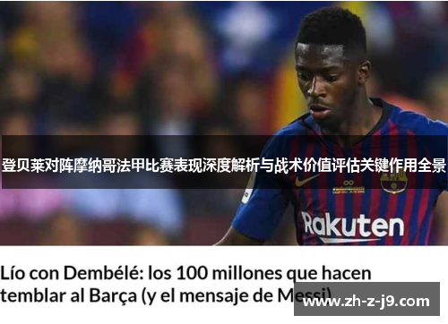 登贝莱对阵摩纳哥法甲比赛表现深度解析与战术价值评估关键作用全景