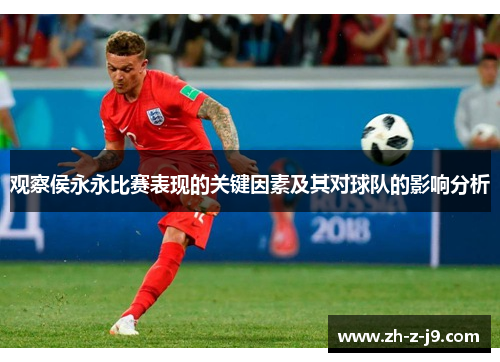 观察侯永永比赛表现的关键因素及其对球队的影响分析