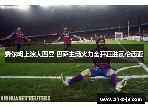 费尔明上演大四喜 巴萨主场火力全开狂胜瓦伦西亚