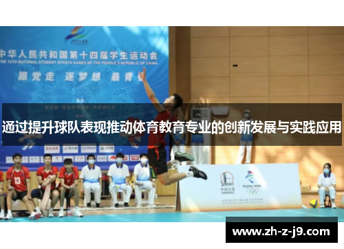 通过提升球队表现推动体育教育专业的创新发展与实践应用