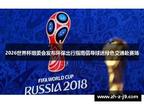 2026世界杯组委会发布环保出行指南倡导球迷绿色交通赴赛场