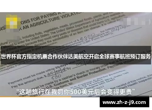 世界杯官方指定机票合作伙伴达美航空开启全球赛事航班预订服务