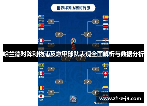 哈兰德对阵利物浦及意甲球队表现全面解析与数据分析