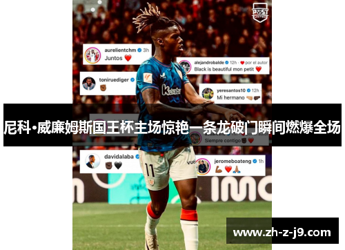 尼科·威廉姆斯国王杯主场惊艳一条龙破门瞬间燃爆全场