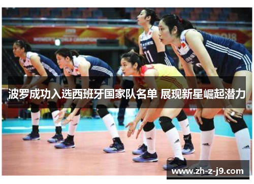波罗成功入选西班牙国家队名单 展现新星崛起潜力