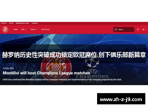 赫罗纳历史性突破成功锁定欧冠席位 创下俱乐部新篇章