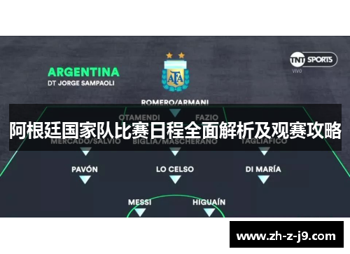 阿根廷国家队比赛日程全面解析及观赛攻略