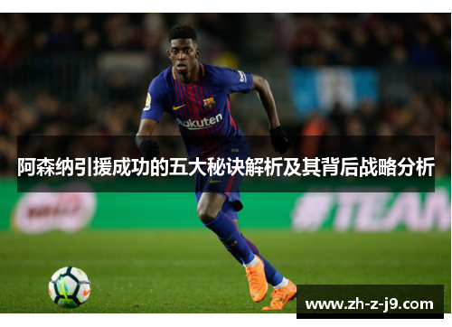 阿森纳引援成功的五大秘诀解析及其背后战略分析