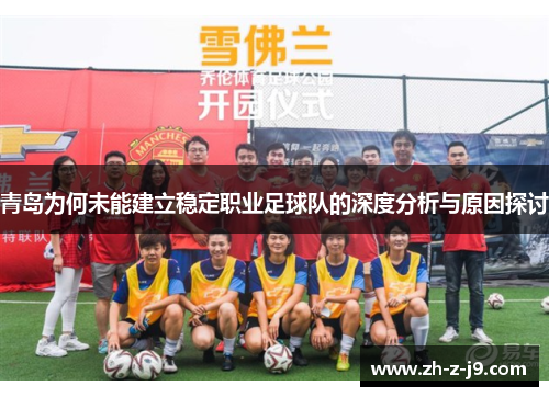 青岛为何未能建立稳定职业足球队的深度分析与原因探讨