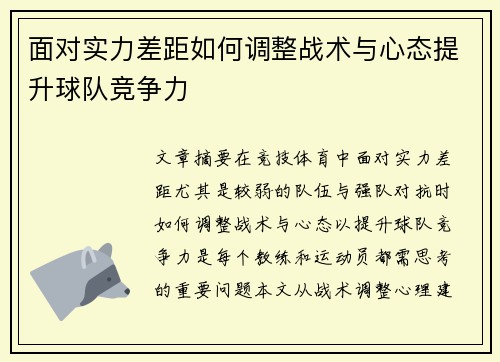 面对实力差距如何调整战术与心态提升球队竞争力