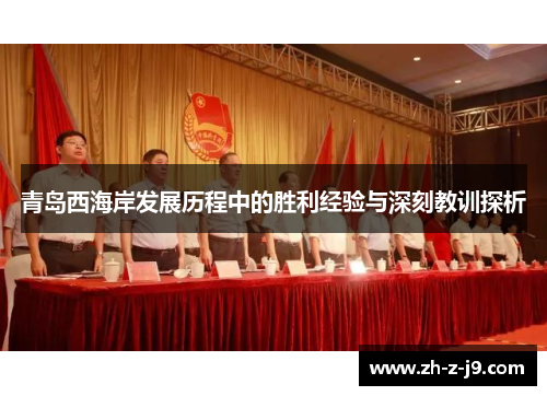 青岛西海岸发展历程中的胜利经验与深刻教训探析