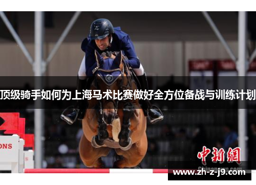 顶级骑手如何为上海马术比赛做好全方位备战与训练计划