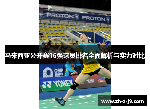马来西亚公开赛16强球员排名全面解析与实力对比