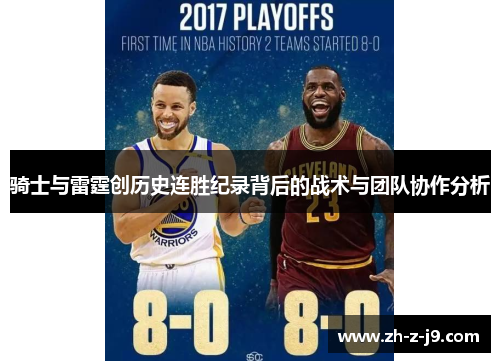 骑士与雷霆创历史连胜纪录背后的战术与团队协作分析