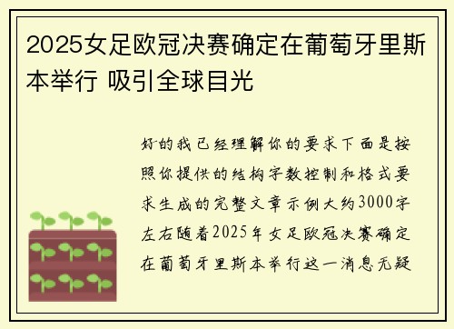 2025女足欧冠决赛确定在葡萄牙里斯本举行 吸引全球目光
