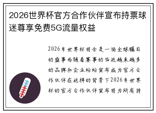 2026世界杯官方合作伙伴宣布持票球迷尊享免费5G流量权益