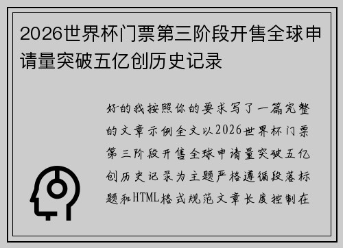 2026世界杯门票第三阶段开售全球申请量突破五亿创历史记录