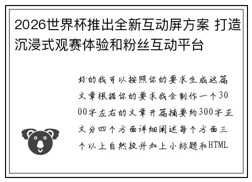 2026世界杯推出全新互动屏方案 打造沉浸式观赛体验和粉丝互动平台