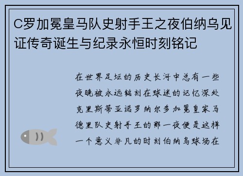 C罗加冕皇马队史射手王之夜伯纳乌见证传奇诞生与纪录永恒时刻铭记