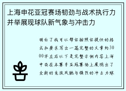 上海申花亚冠赛场韧劲与战术执行力并举展现球队新气象与冲击力