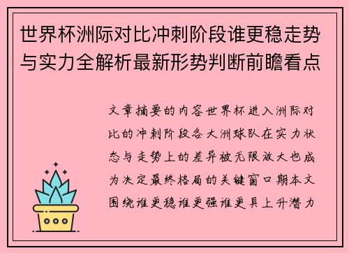 世界杯洲际对比冲刺阶段谁更稳走势与实力全解析最新形势判断前瞻看点